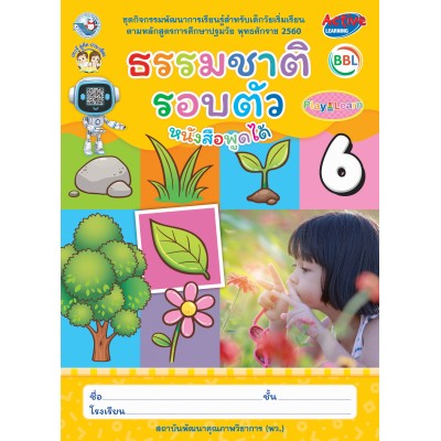 ชุดกิจกรรมพัฒนาการเรียนรู้สำหรับเด็กวัยเริ่มเรียน ธรรมชาติรอบตัว เล่ม 6